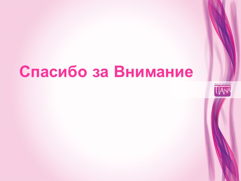 Спасибо за Внимание